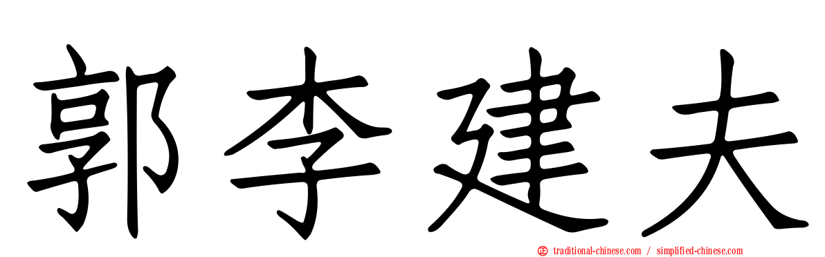 郭李建夫
