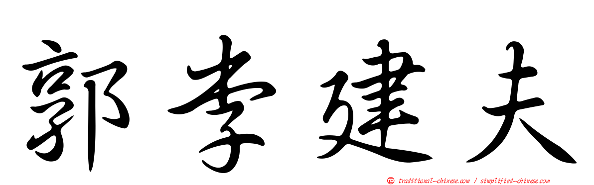郭李建夫