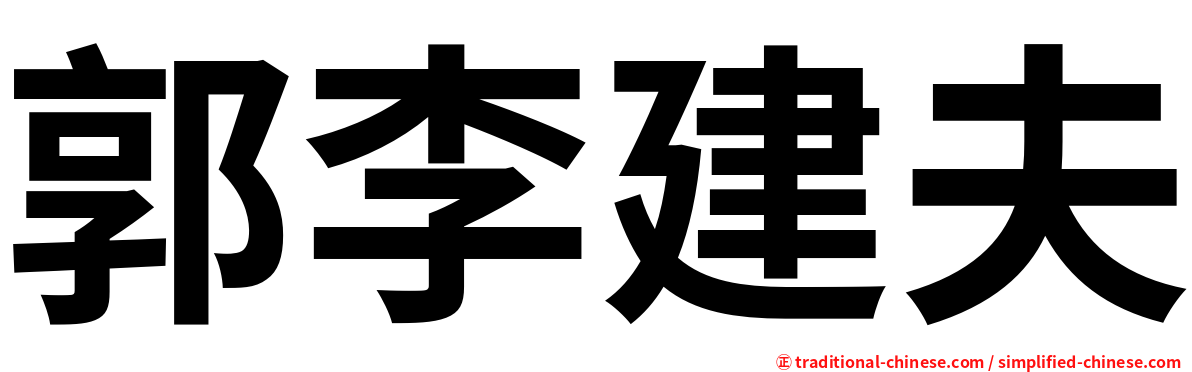 郭李建夫
