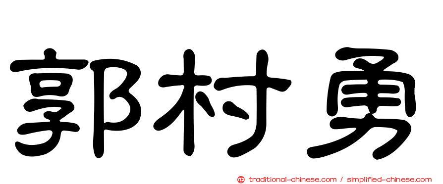 郭村勇