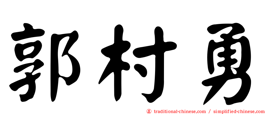 郭村勇