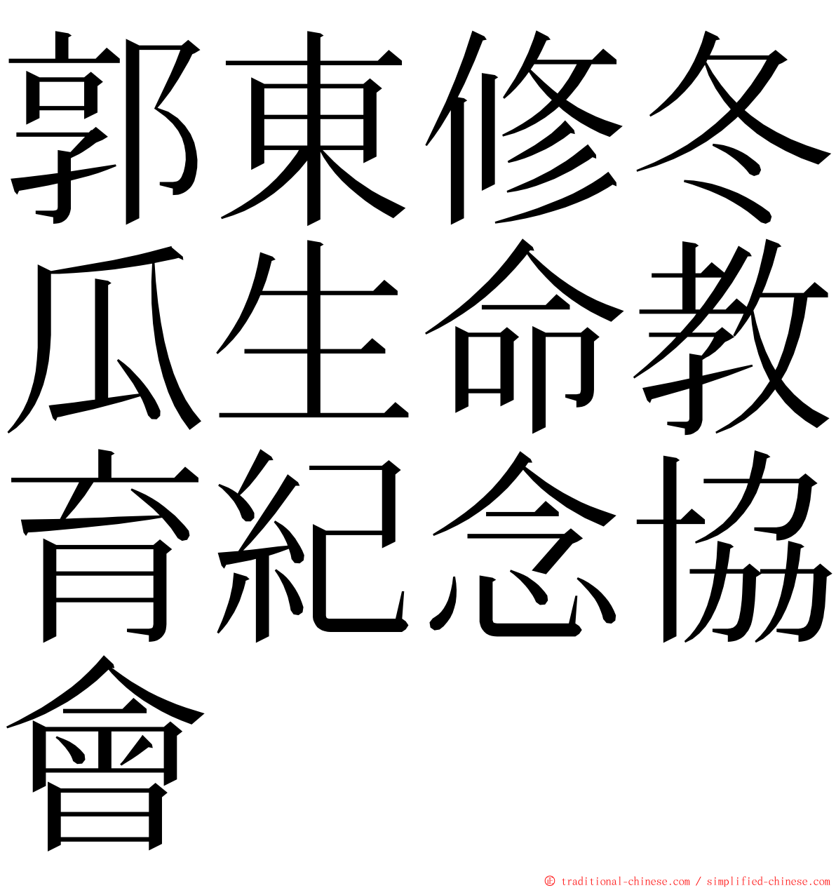 郭東修冬瓜生命教育紀念協會 ming font