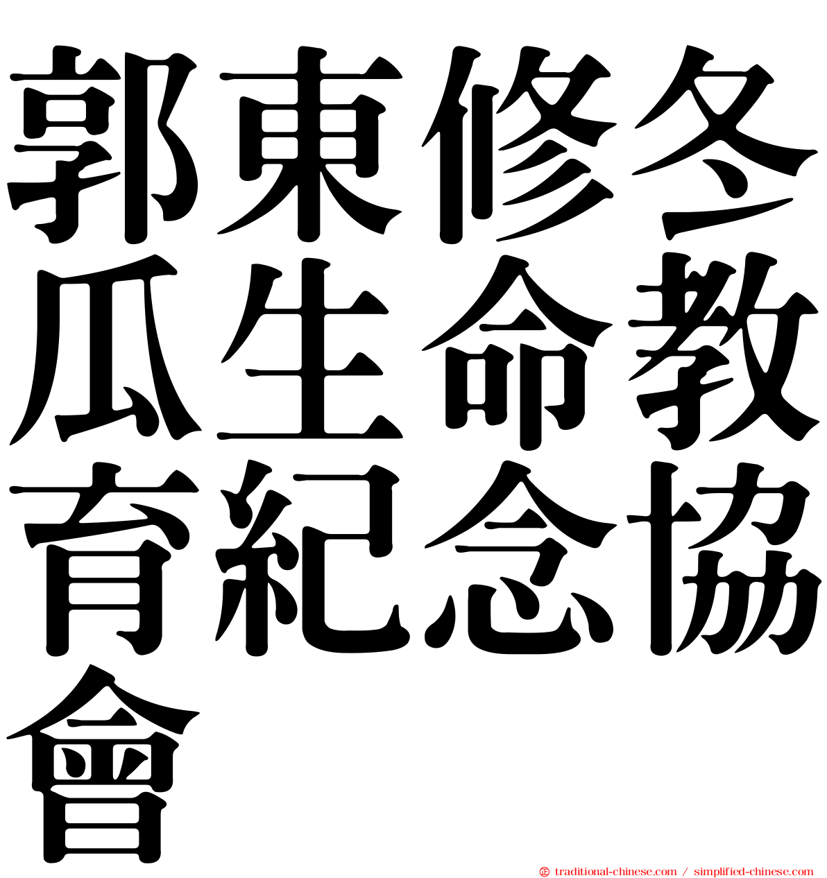 郭東修冬瓜生命教育紀念協會