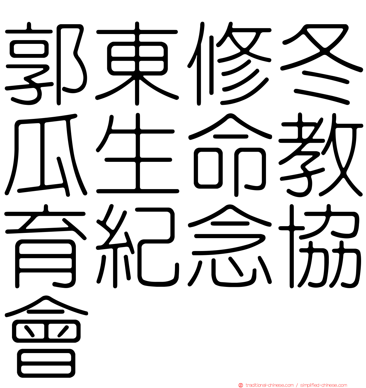郭東修冬瓜生命教育紀念協會
