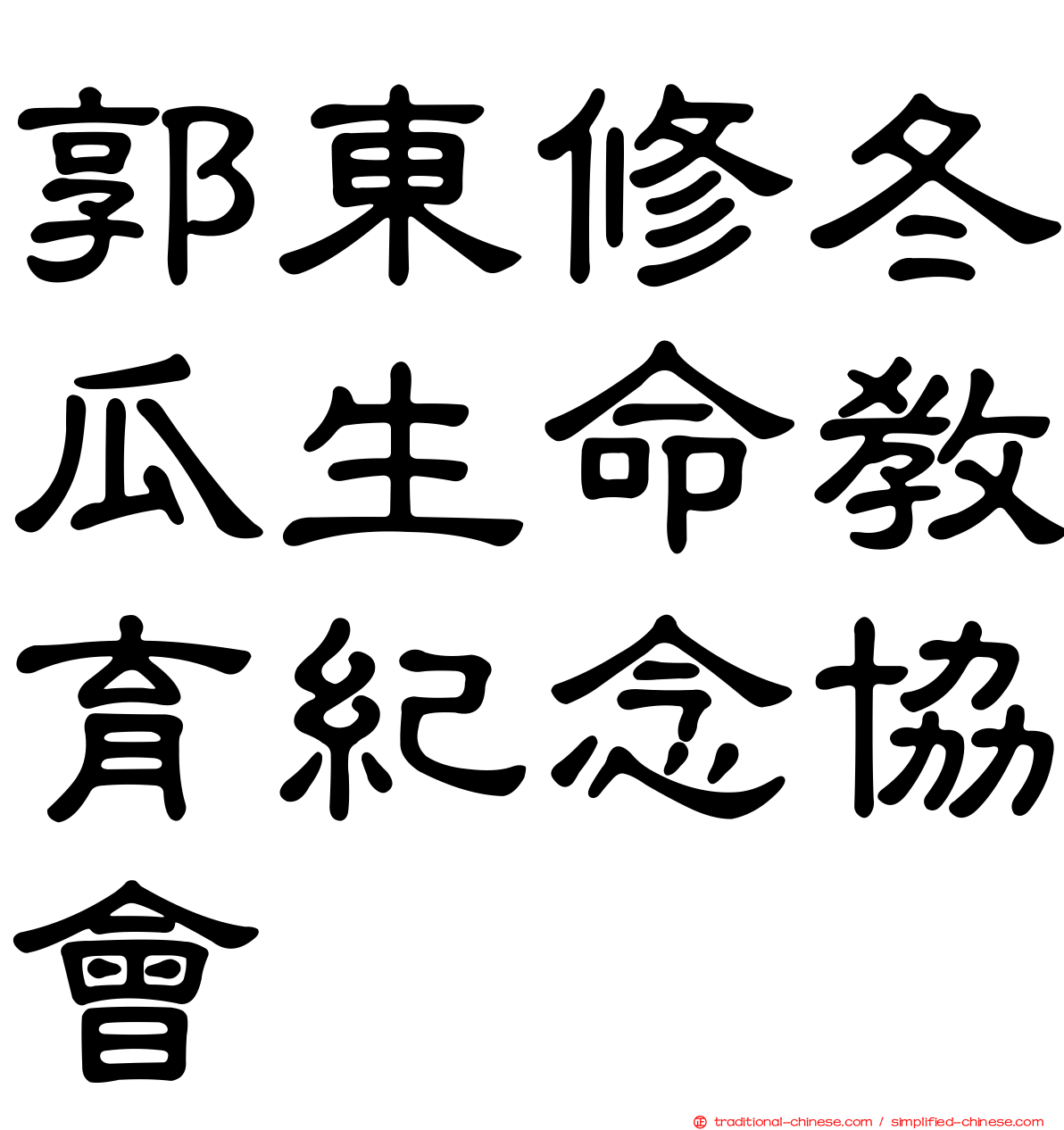 郭東修冬瓜生命教育紀念協會