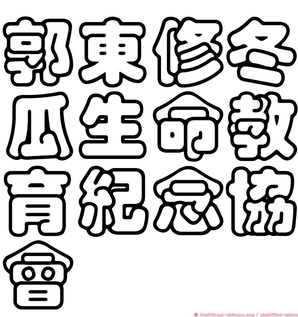 郭東修冬瓜生命教育紀念協會
