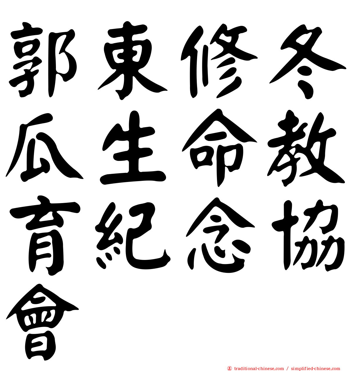 郭東修冬瓜生命教育紀念協會
