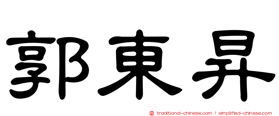 郭東昇