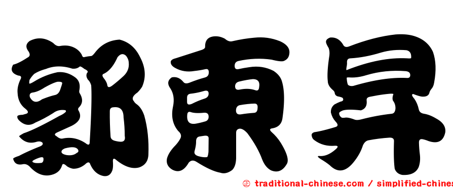 郭東昇