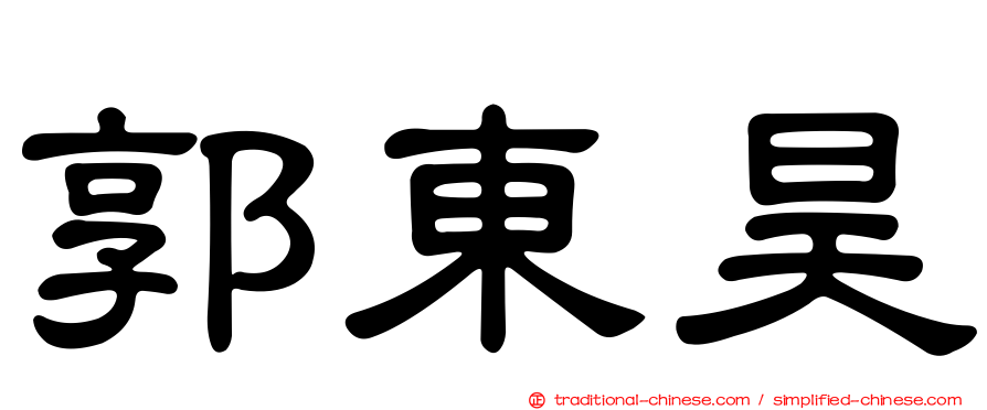 郭東昊