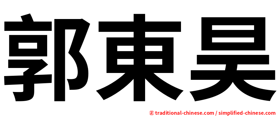 郭東昊
