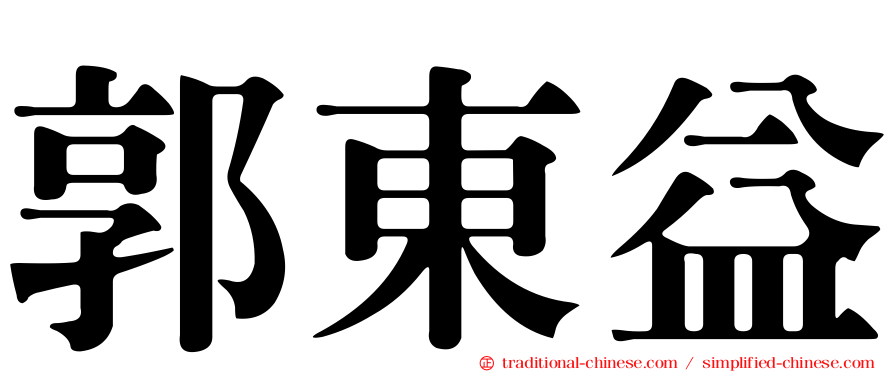 郭東益