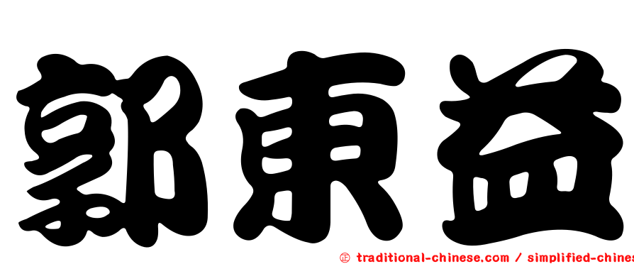 郭東益