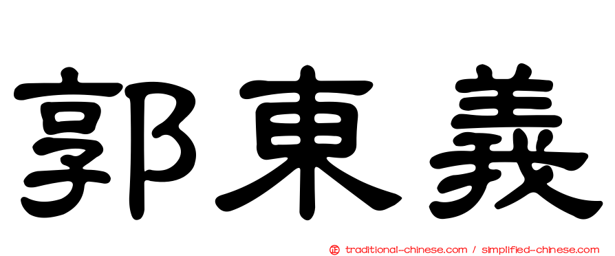 郭東義