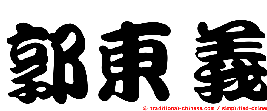 郭東義