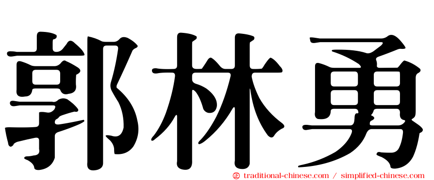 郭林勇