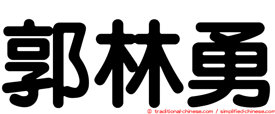 郭林勇