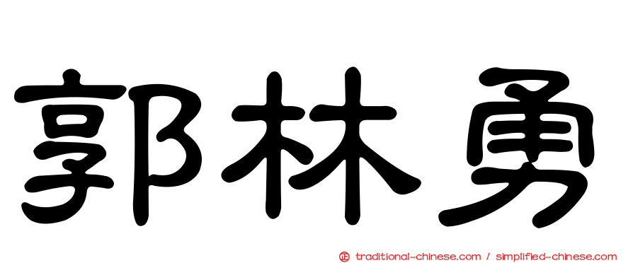 郭林勇