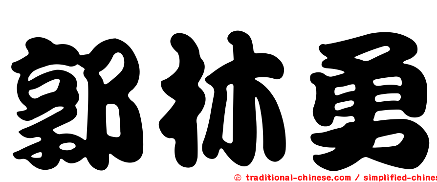 郭林勇