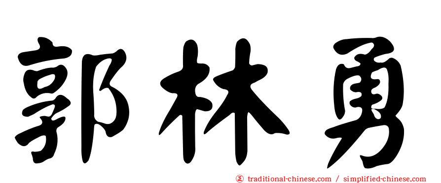郭林勇