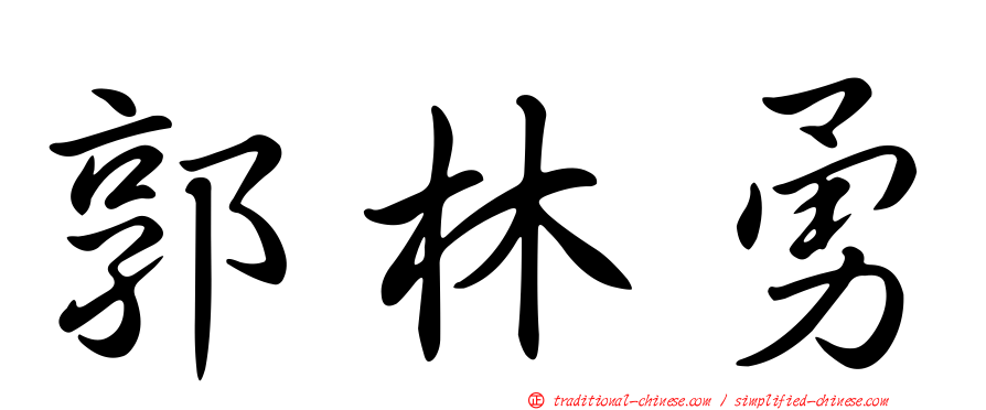 郭林勇