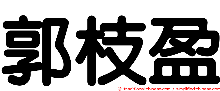 郭枝盈