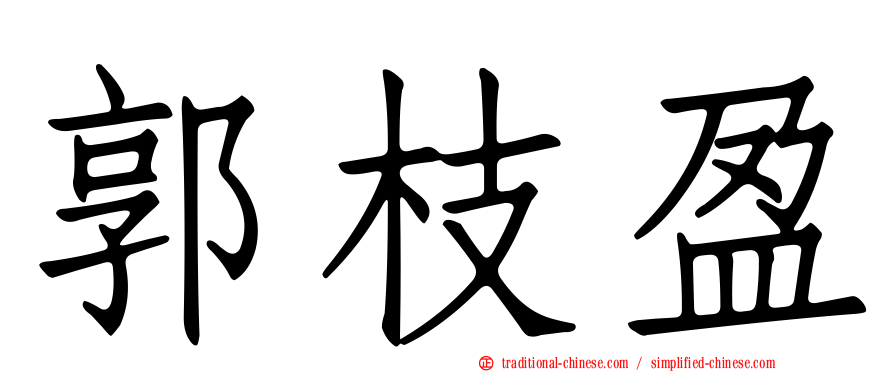 郭枝盈