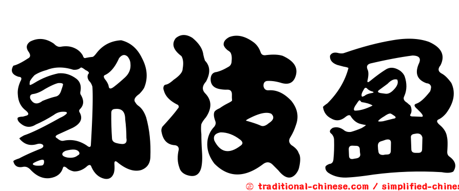 郭枝盈
