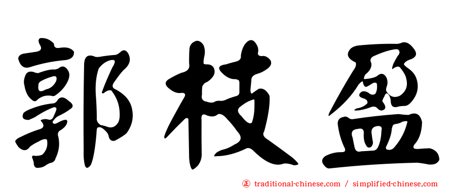 郭枝盈