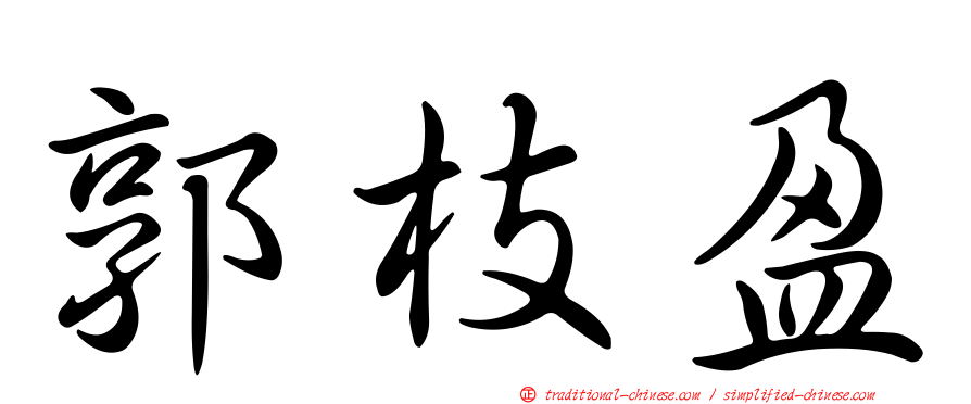 郭枝盈