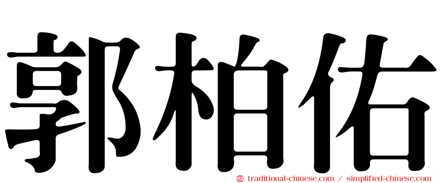 郭柏佑