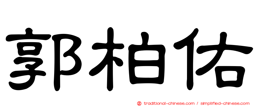 郭柏佑