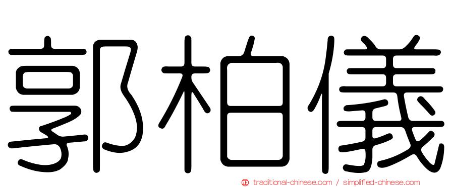 郭柏儀