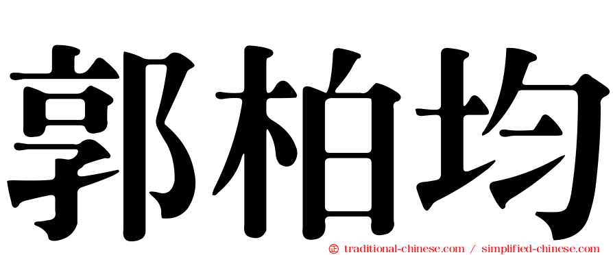 郭柏均