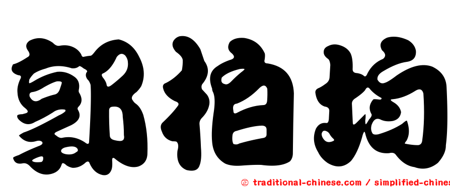 郭柏均