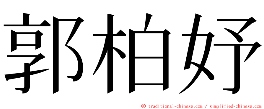 郭柏妤 ming font