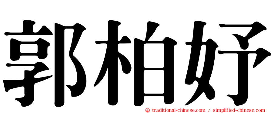 郭柏妤