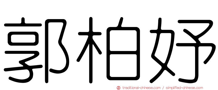 郭柏妤