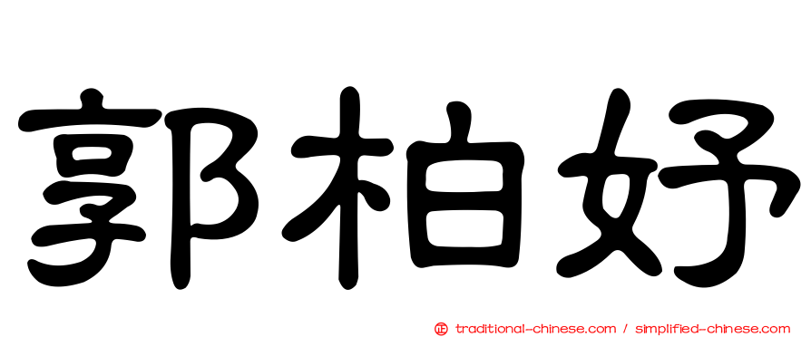 郭柏妤