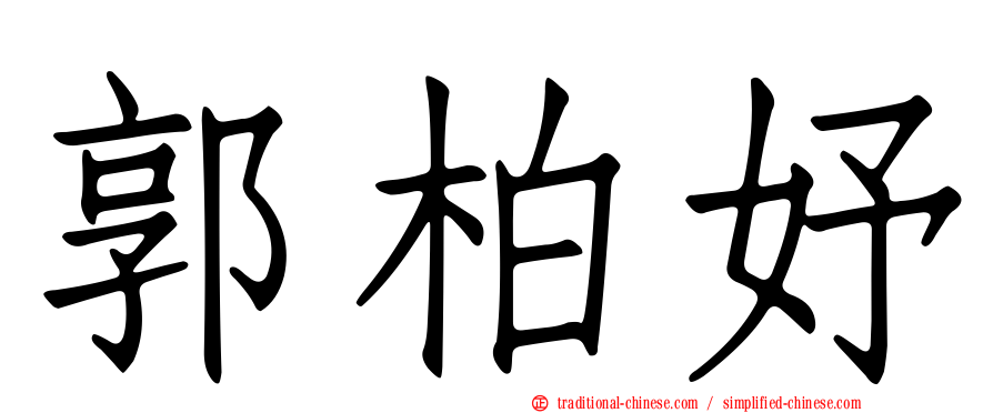 郭柏妤