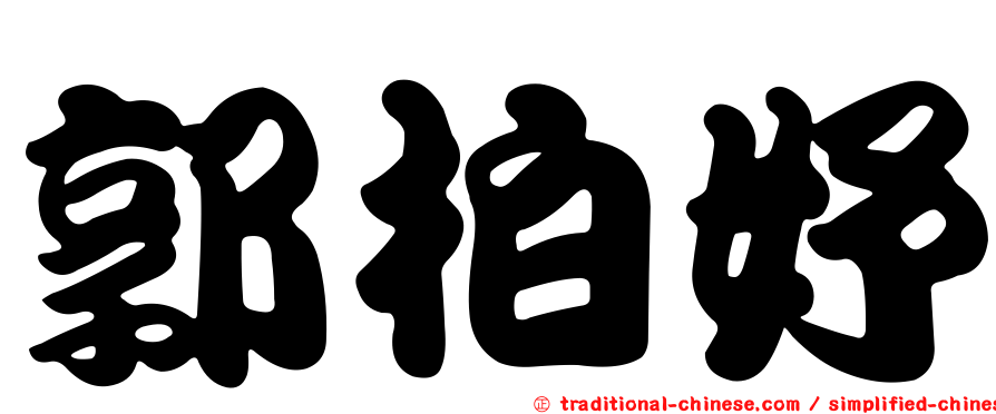 郭柏妤
