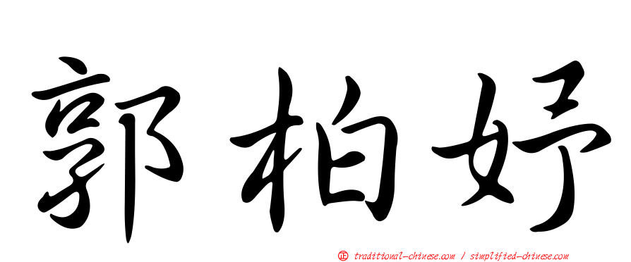 郭柏妤