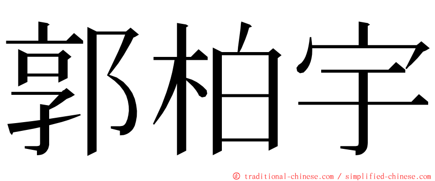郭柏宇 ming font