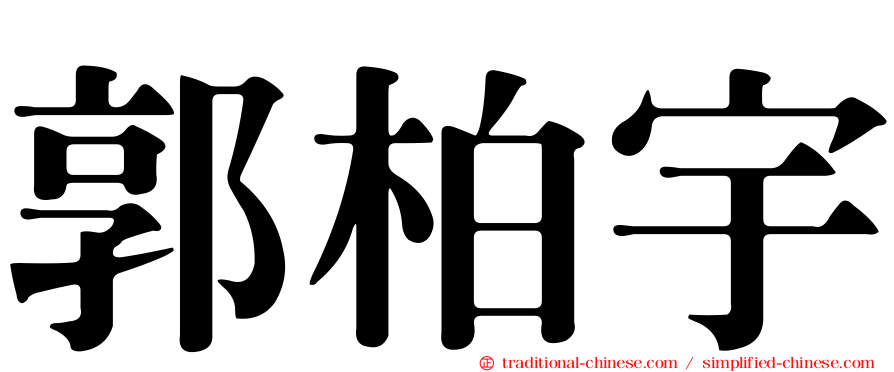 郭柏宇