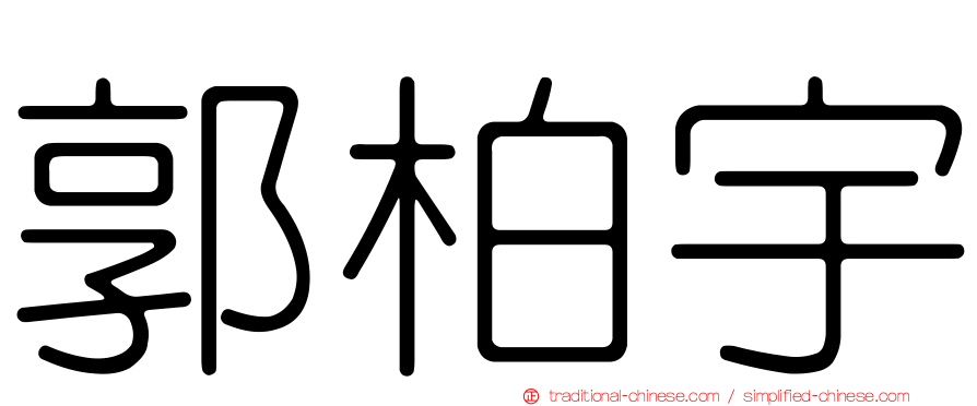 郭柏宇