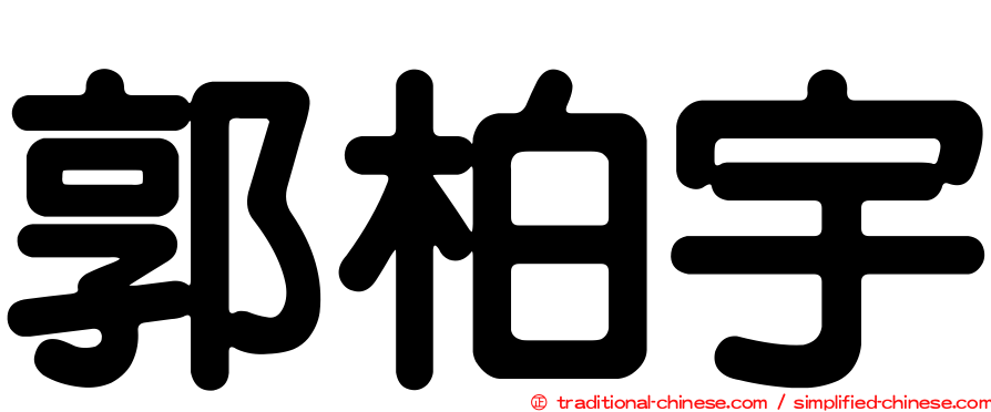 郭柏宇