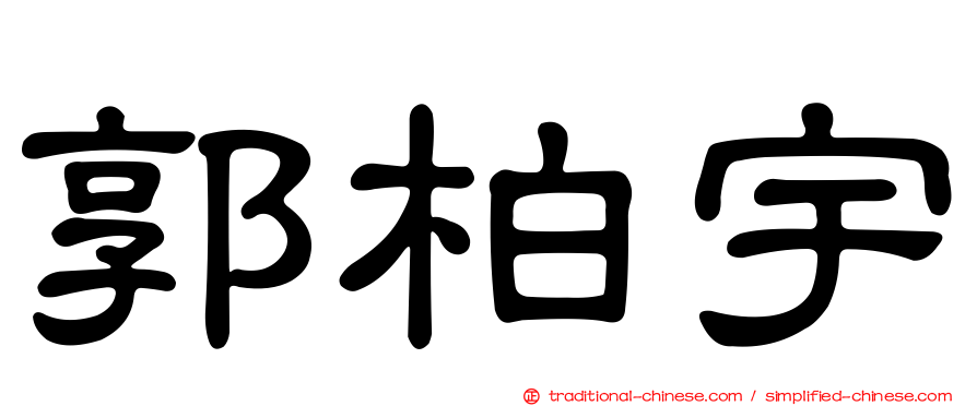 郭柏宇