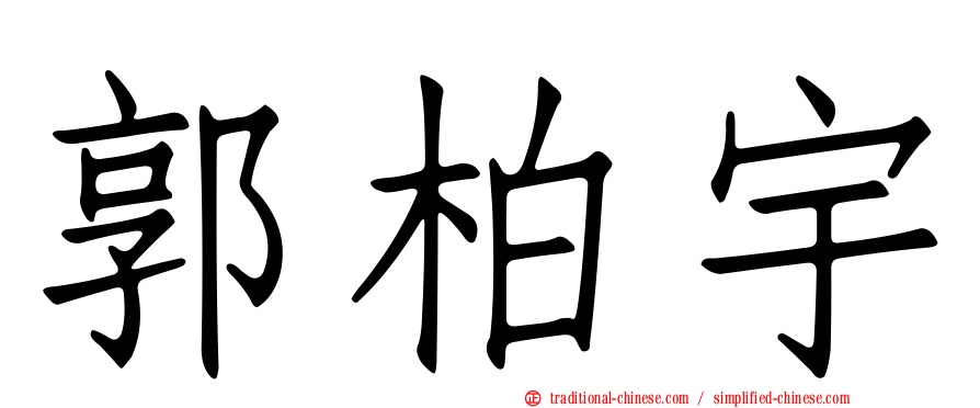 郭柏宇