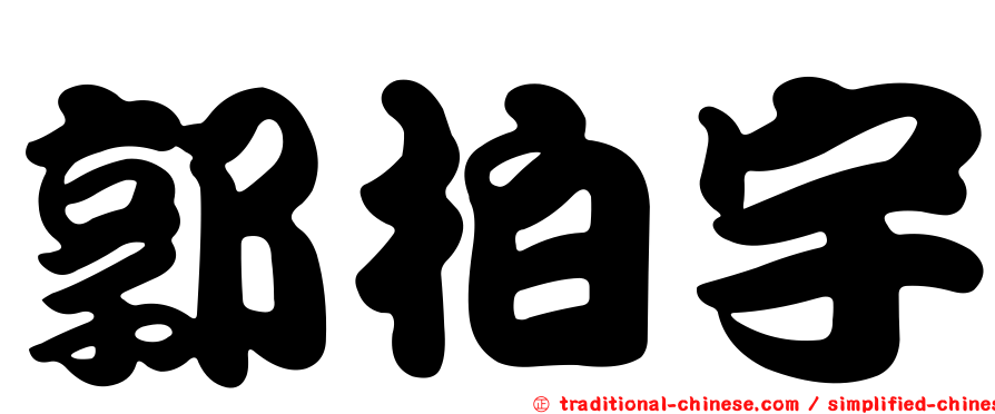 郭柏宇