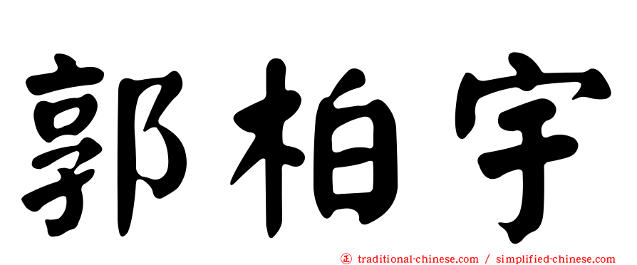 郭柏宇